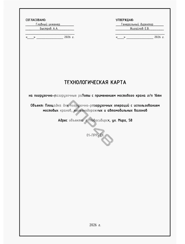 ТК на ПРР с применением мостового крана
