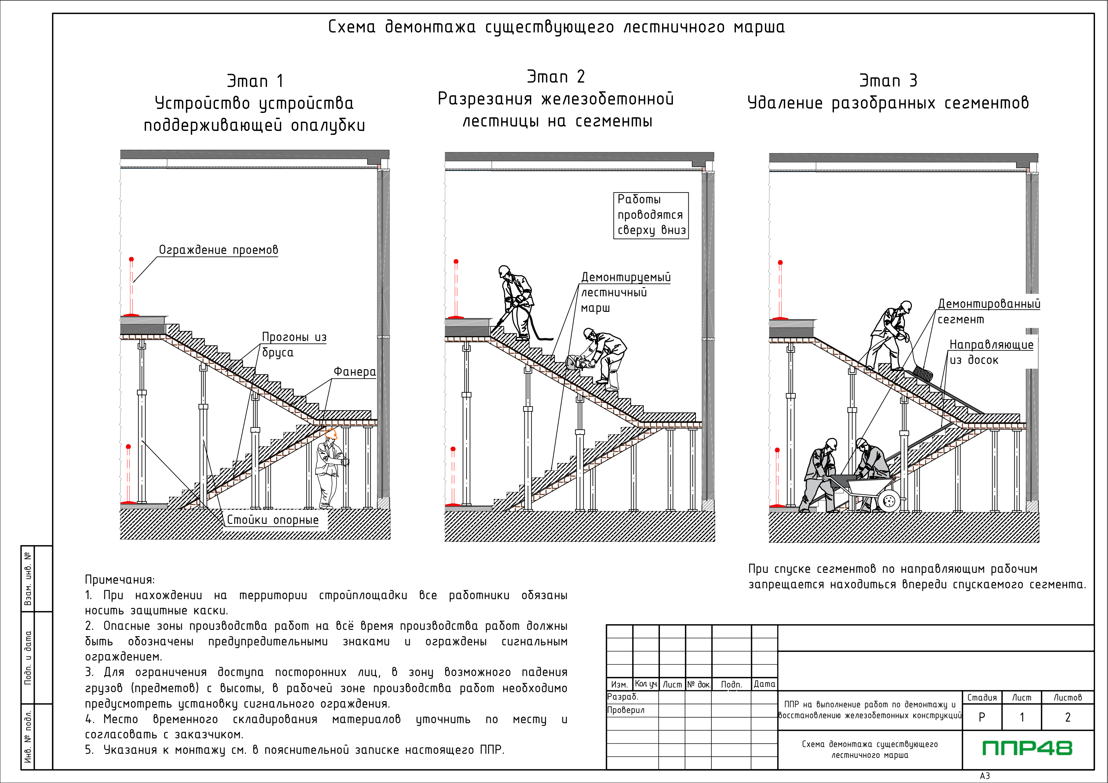Схема демонтажа существующего лестничного марша
