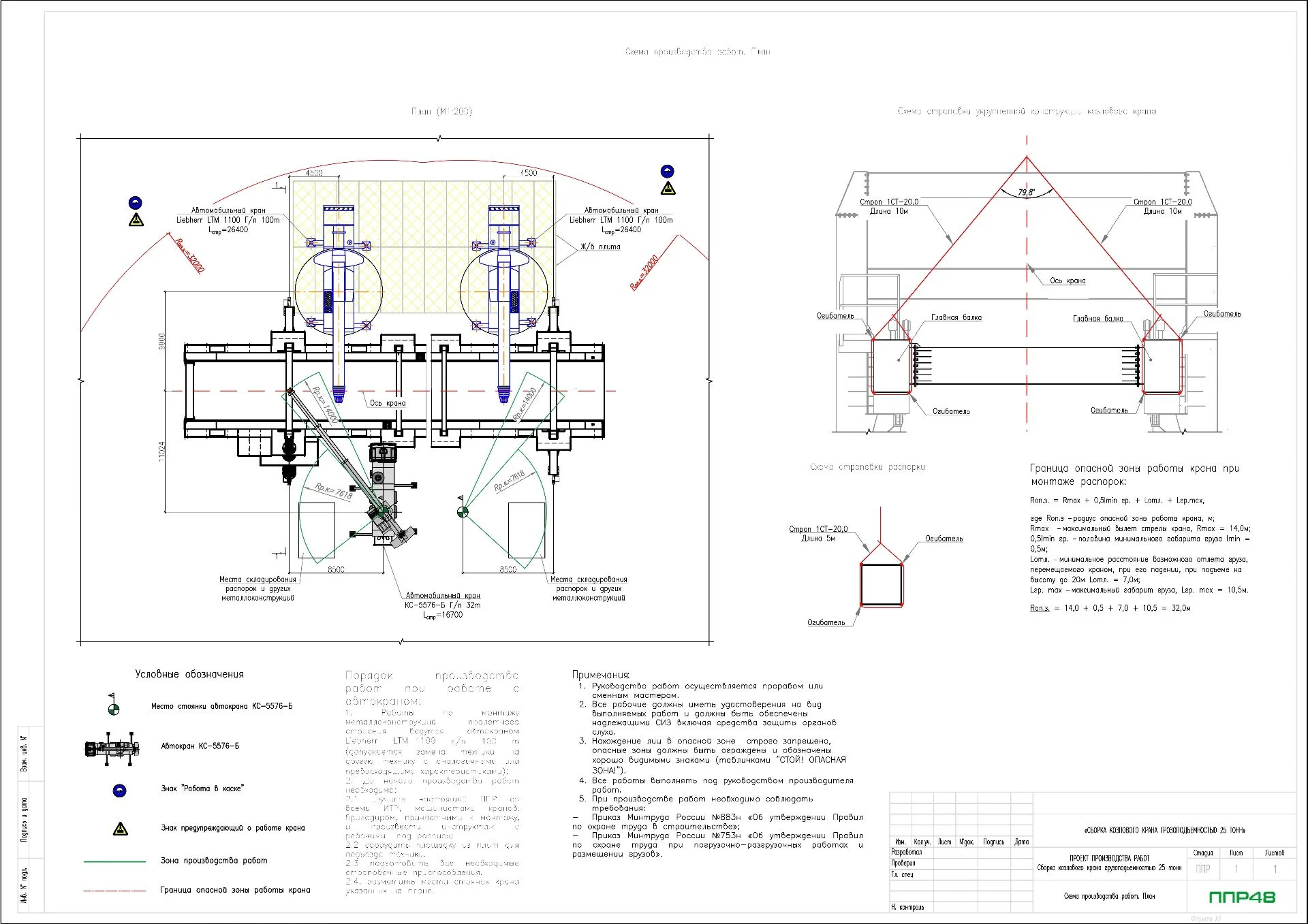 ППР на демонтаж крана козлового